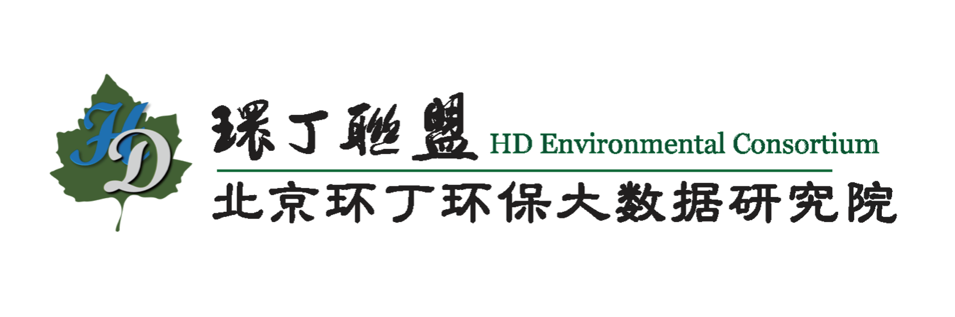 黄色视频网址在线观看关于拟参与申报2020年度第二届发明创业成果奖“地下水污染风险监控与应急处置关键技术开发与应用”的公示